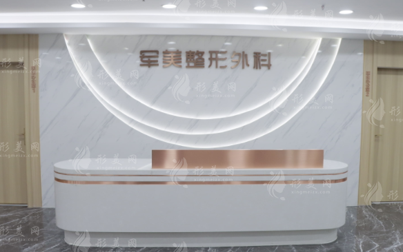 重慶軍美醫(yī)療美容醫(yī)院