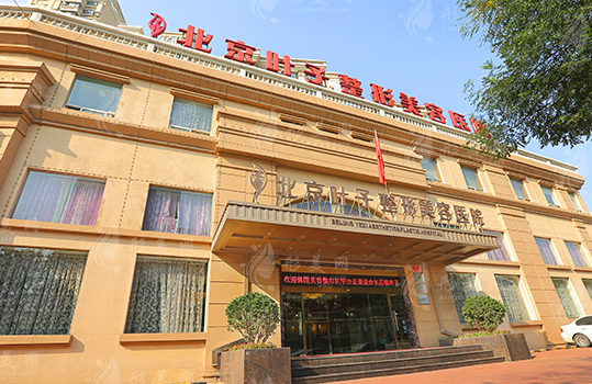 北京葉子醫(yī)療美容醫(yī)院