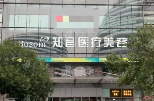 北京知音醫(yī)療美容醫(yī)院