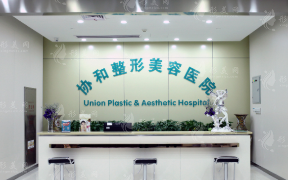 武漢協(xié)和整形外科