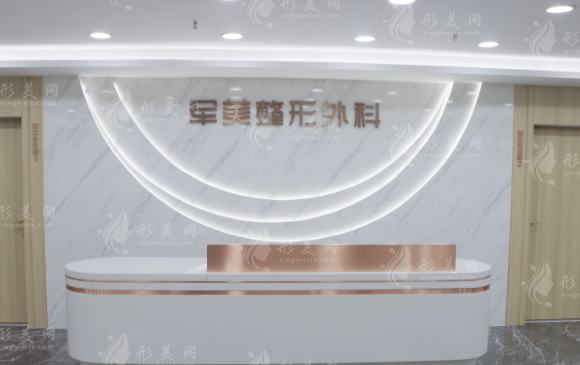 重慶軍美醫(yī)療美容醫(yī)院