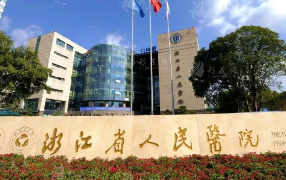 浙江省人民醫(yī)院整形外科 浙江省人民醫(yī)院整形外科