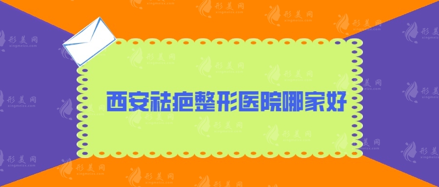 西安祛疤整形醫(yī)院哪家好？盤(pán)點(diǎn)5家人氣醫(yī)院，當(dāng)?shù)厝肆λ]