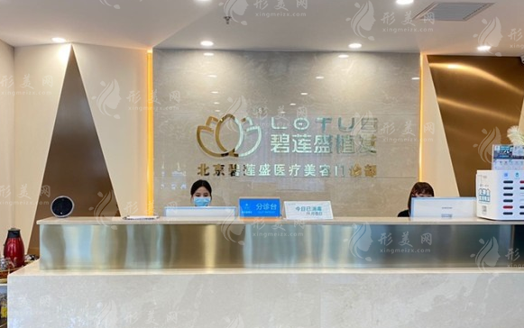 北京碧蓮盛植發(fā)醫(yī)院