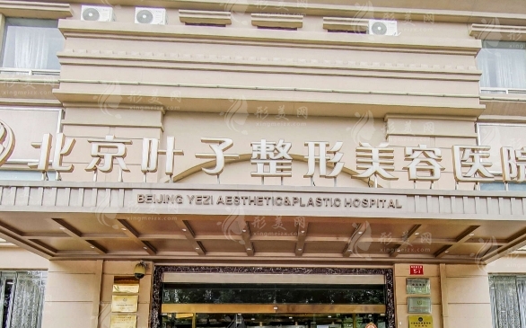  北京葉子整形美容醫(yī)院
