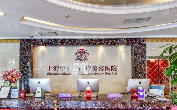 上海伊萊美醫(yī)療美容醫(yī)院