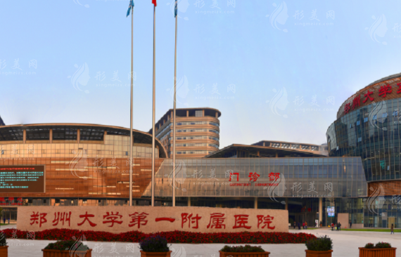 鄭州大學(xué)第一附屬醫(yī)院整形外科 鄭州大學(xué)第一附屬醫(yī)院整形外科
