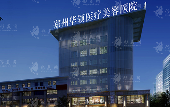鄭州華領(lǐng)醫(yī)療美容醫(yī)院 鄭州華領(lǐng)醫(yī)療美容醫(yī)院