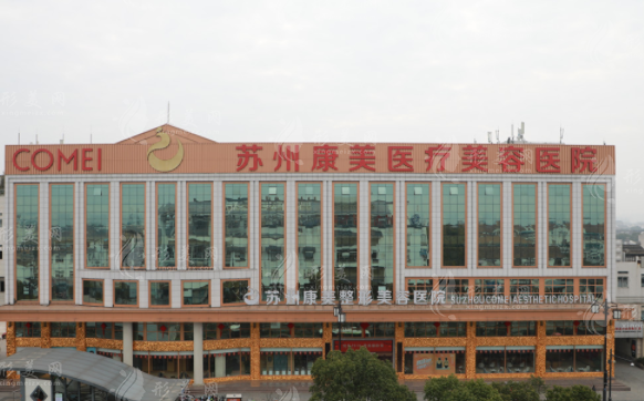 蘇州康美美容醫(yī)院
