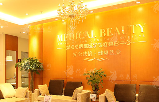 北京煤醫(yī)整形醫(yī)院 北京煤醫(yī)整形醫(yī)院