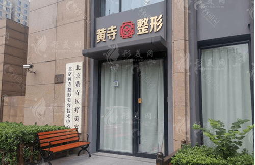 北京黃寺醫(yī)療美容醫(yī)院 北京黃寺醫(yī)療美容醫(yī)院