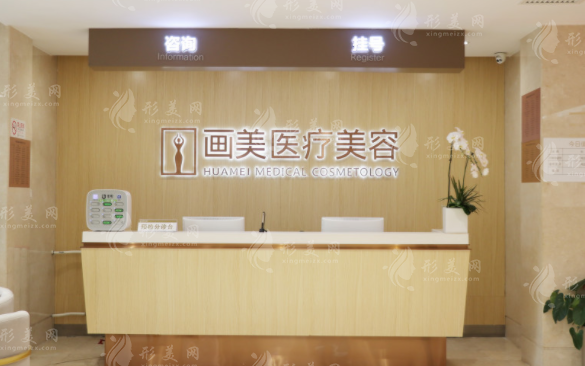 北京畫美醫(yī)療美容醫(yī)院