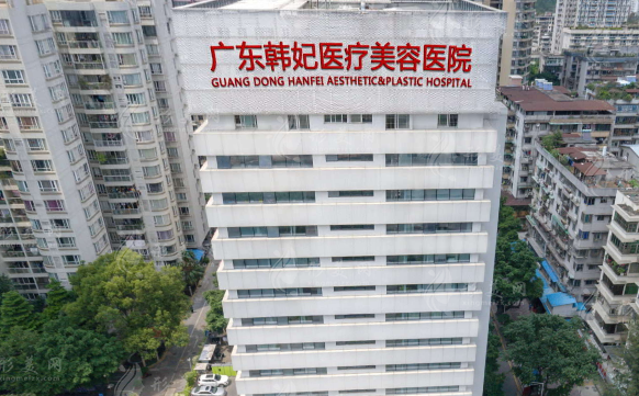 廣東韓妃整形外科醫(yī)院