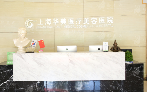上海華美醫(yī)療美容醫(yī)院