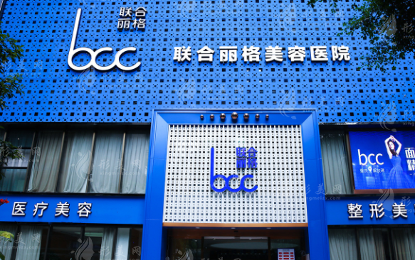 重慶聯(lián)合麗格美容醫(yī)院 重慶聯(lián)合麗格美容醫(yī)院