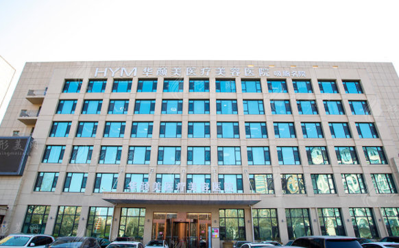 青島華顏美醫(yī)療美容醫(yī)院