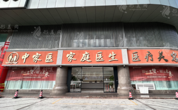 廣州中家醫(yī)家庭醫(yī)生整形美容醫(yī)院