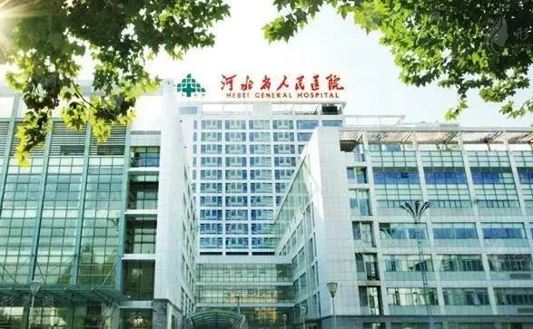 河北省人民醫(yī)院醫(yī)療美容科