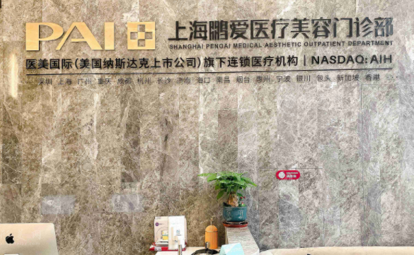 上海鵬愛醫(yī)療美容門診部 上海鵬愛醫(yī)療美容門診部