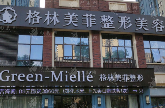 南寧格林美菲醫(yī)療美容門診部 南寧格林美菲醫(yī)療美容門診部