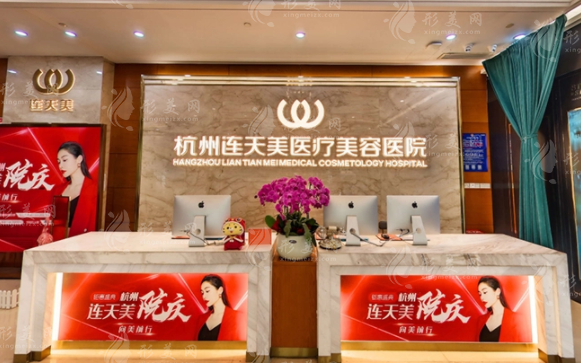 杭州連天美醫(yī)療美容醫(yī)院