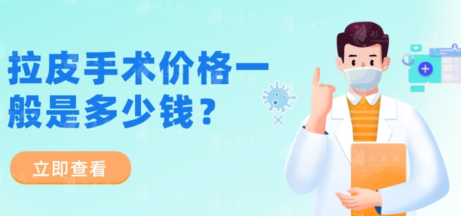 拉皮手術(shù)價格一般是多少錢？北京|上海|廣州等地拉皮技術(shù)費用