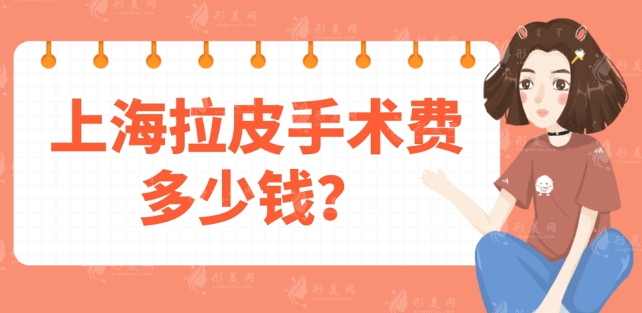 上海拉皮手術(shù)費多少錢？