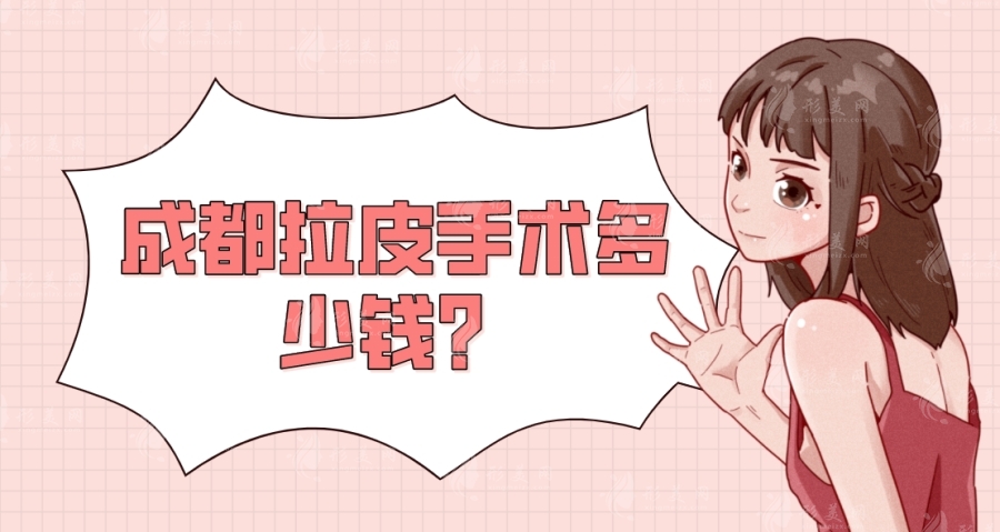 成都拉皮手術(shù)多少錢？