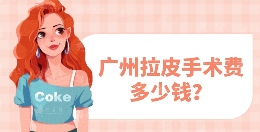 廣州拉皮手術(shù)費多少錢？