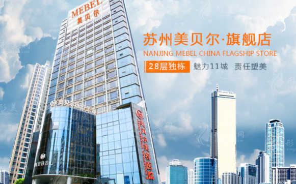 蘇州美貝爾整形美容醫(yī)院 蘇州美貝爾整形美容醫(yī)院