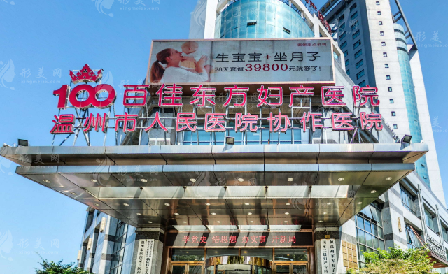 溫州百佳東方醫(yī)學(xué)美容醫(yī)院