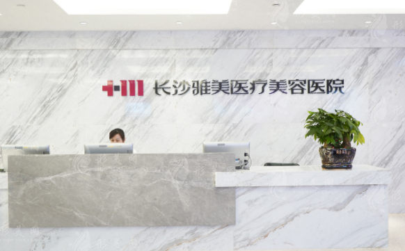 長(zhǎng)沙雅美醫(yī)療美容醫(yī)院