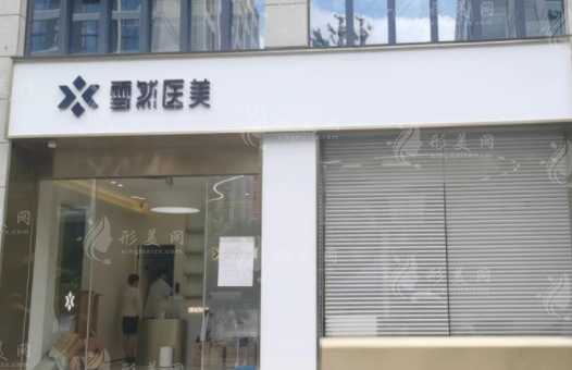 杭州雪然慕兮輕醫(yī)美
