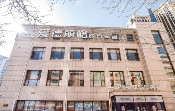 大連愛德麗格醫(yī)療美容門診部