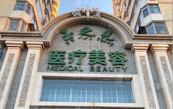 北京潤美玉之光醫(yī)療美容醫(yī)院