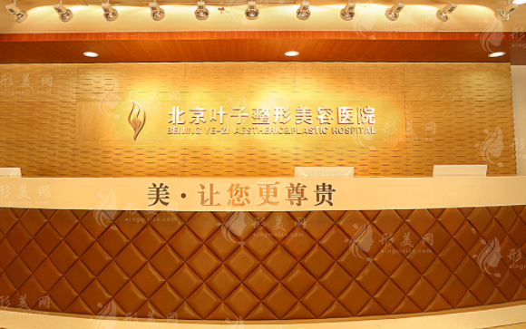 北京葉子整形美容醫(yī)院