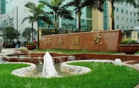 重慶西南醫(yī)院