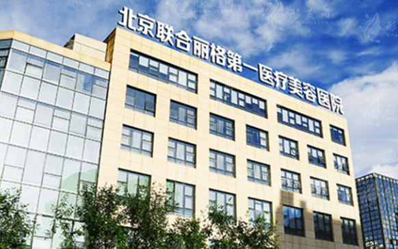 北京聯(lián)合麗格第一醫(yī)療美容醫(yī)院 北京聯(lián)合麗格第一醫(yī)療美容醫(yī)院
