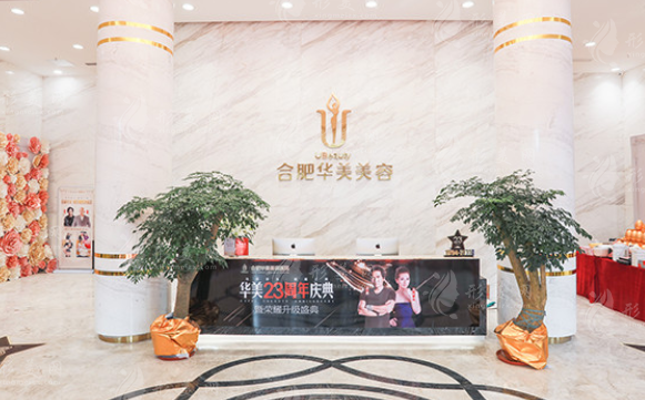 合肥華美整形美容醫(yī)院