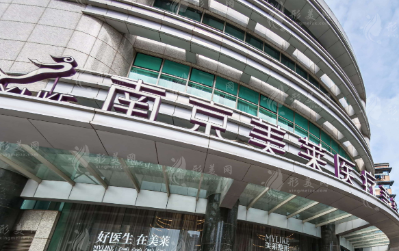 南京美萊醫(yī)療美容