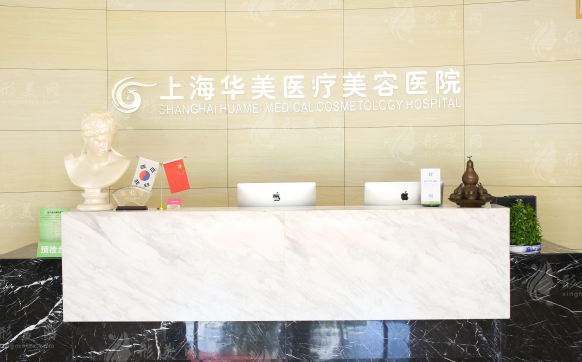 上海華美醫(yī)療美容醫(yī)院 上海華美醫(yī)療美容醫(yī)院