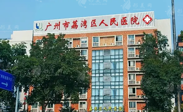 廣州市荔灣區(qū)人民醫(yī)院整形科 廣州市荔灣區(qū)人民醫(yī)院整形科