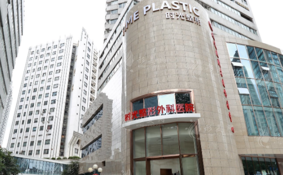 上海時(shí)光整形外科醫(yī)院