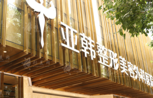 武漢亞韓整形外科醫(yī)院 武漢亞韓整形外科醫(yī)院