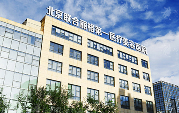 北京聯(lián)合麗格第一醫(yī)療美容醫(yī)院