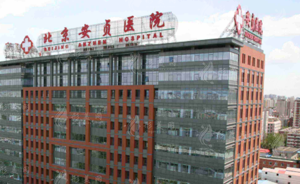 北京安貞醫(yī)院整形美容科 北京安貞醫(yī)院整形美容科