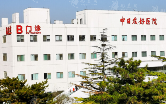 中日友好醫(yī)院整形科