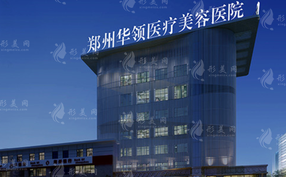 鄭州華領(lǐng)醫(yī)療美容醫(yī)院