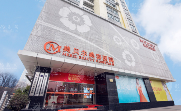 南京美貝爾整形醫(yī)院