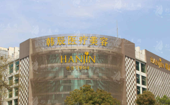 南京韓辰美容醫(yī)院